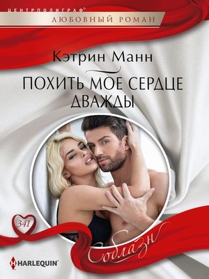 cover image of Похить мое сердце дважды